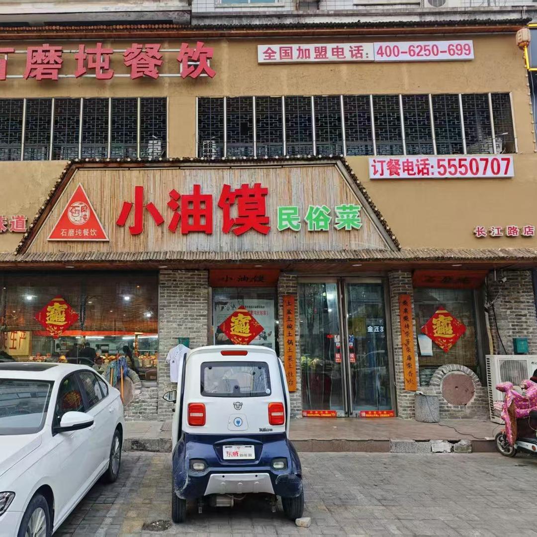 石磨坉小油馍长江路店