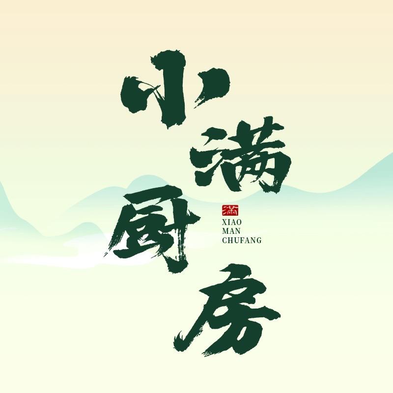 小满厨房