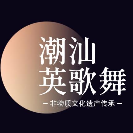 潮汕英歌舞-潮兴胜隊