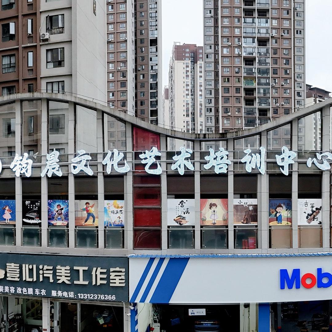 钧晨文化艺术培训中心