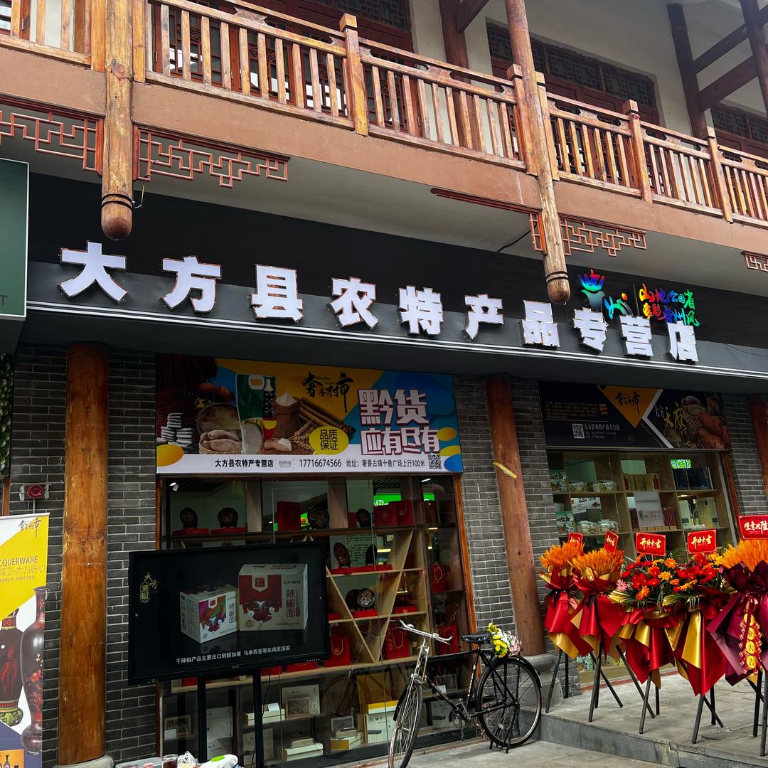 奢香村市大方县农特产品店