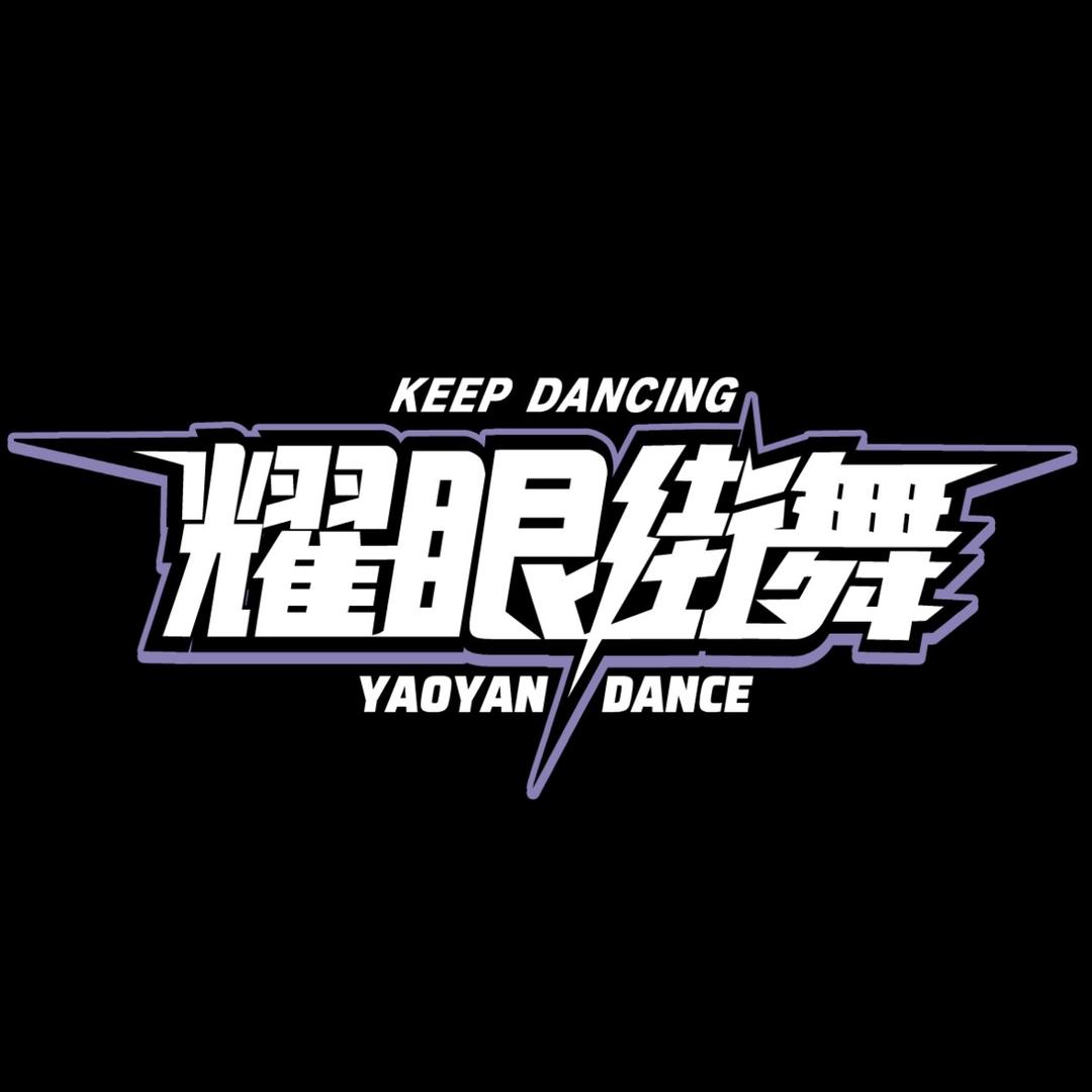 吉首耀眼街舞