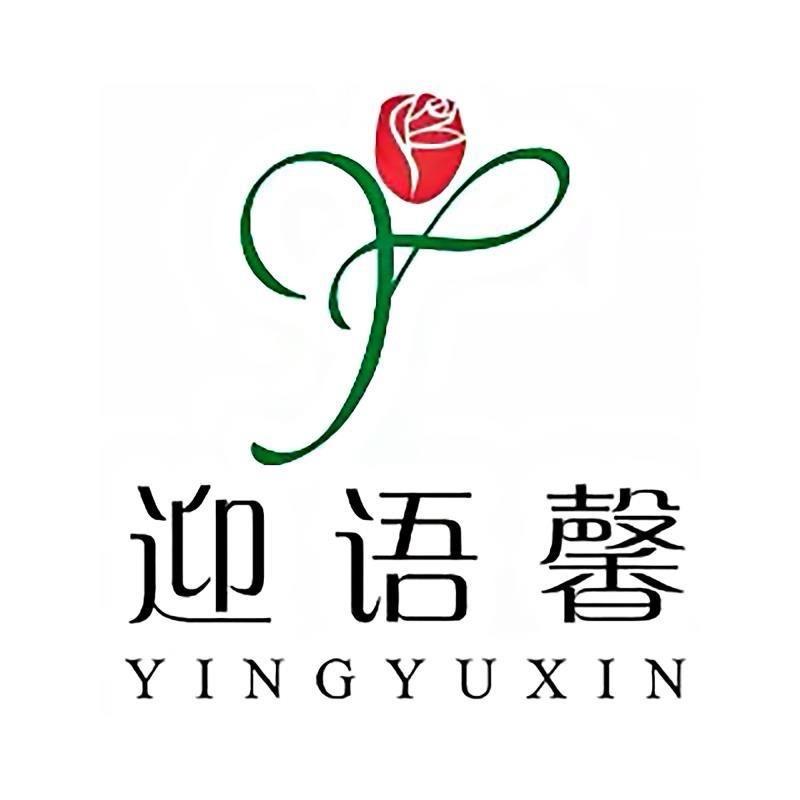 迎语馨家鑫内衣专卖店
