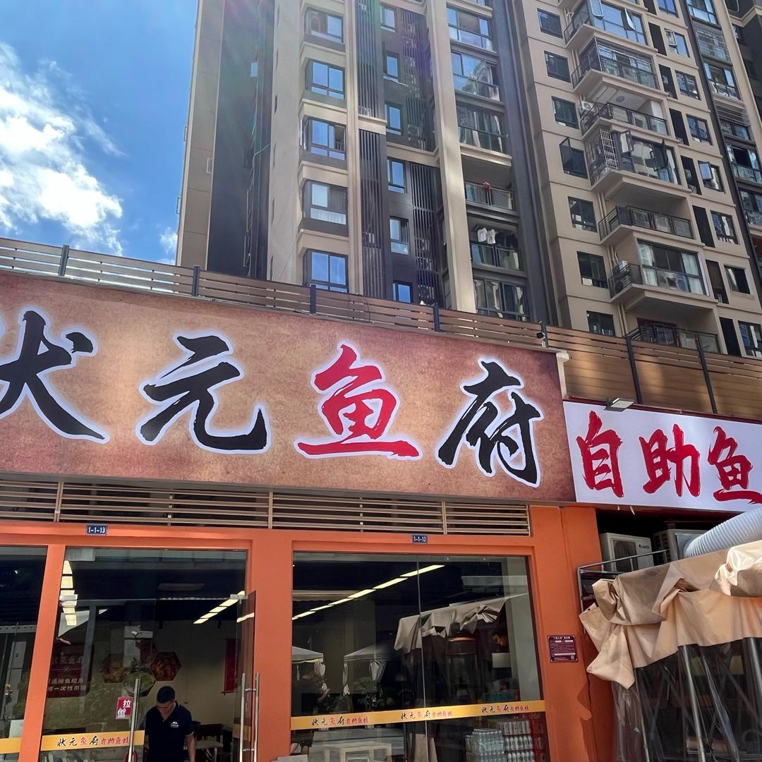 状元鱼府官方号
