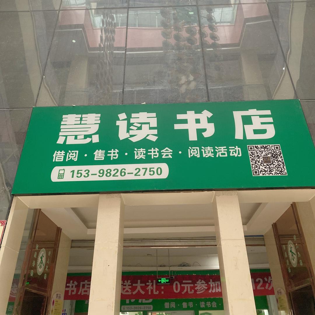 慧读书店官方号