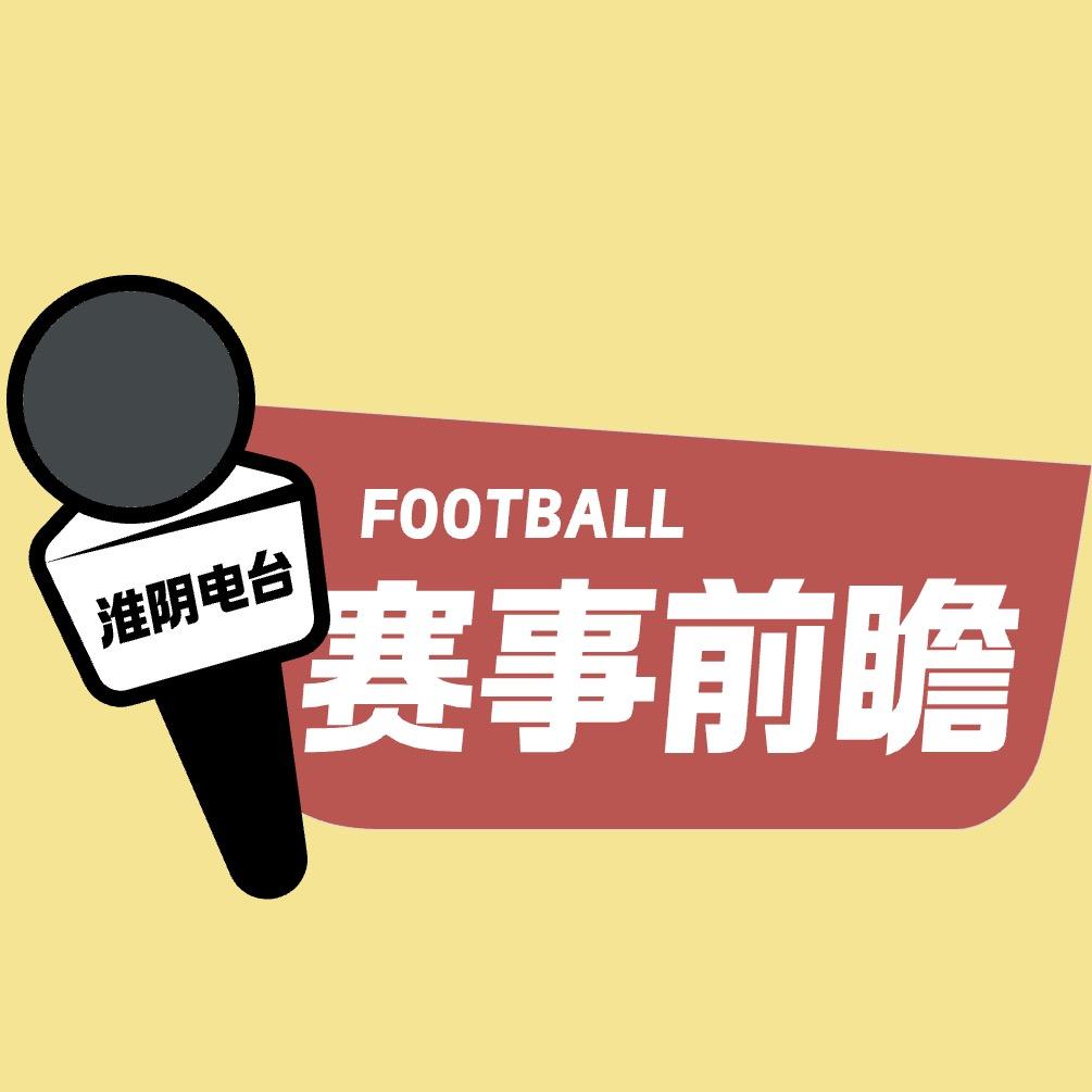 赛事前瞻