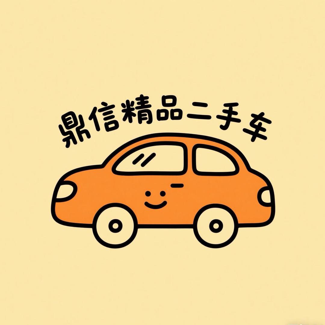 大伟(鼎信精品二手车)