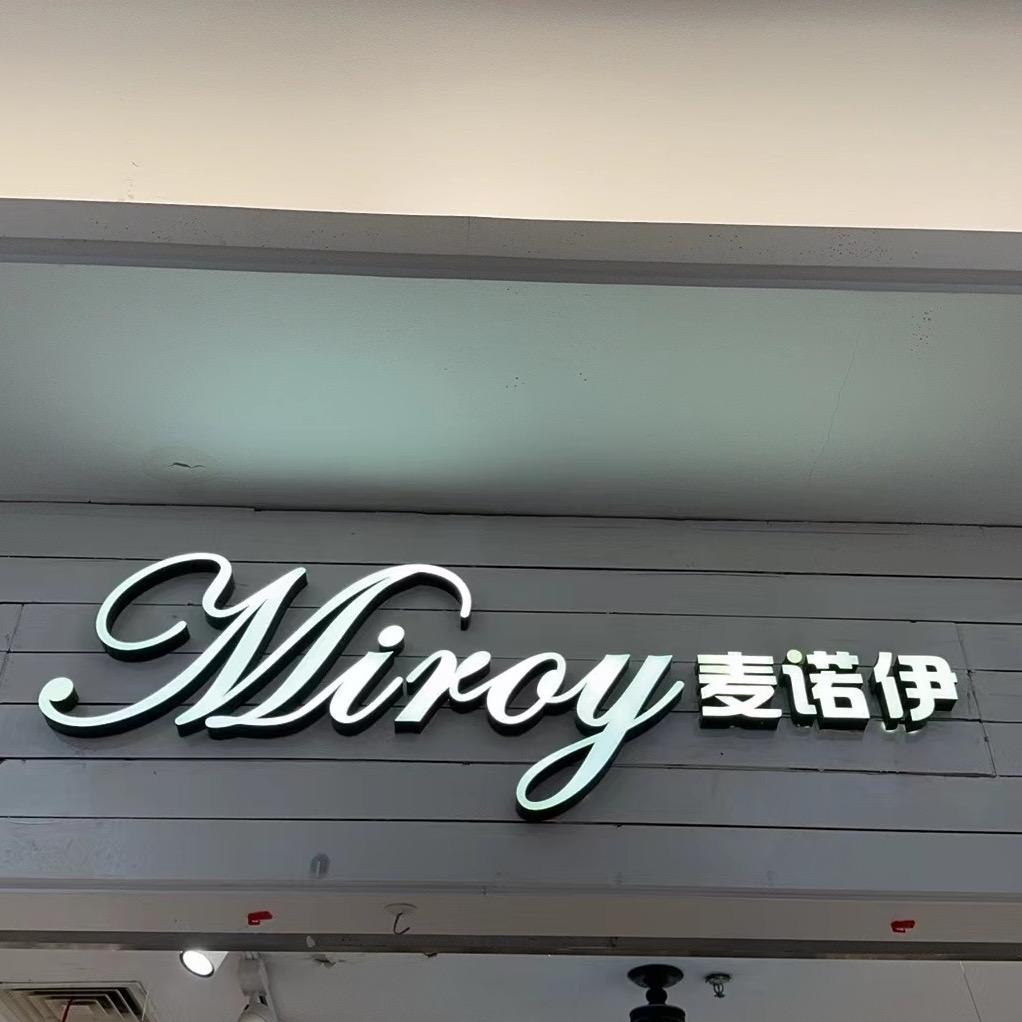 Miroy麦诺伊女装合肥清溪路店