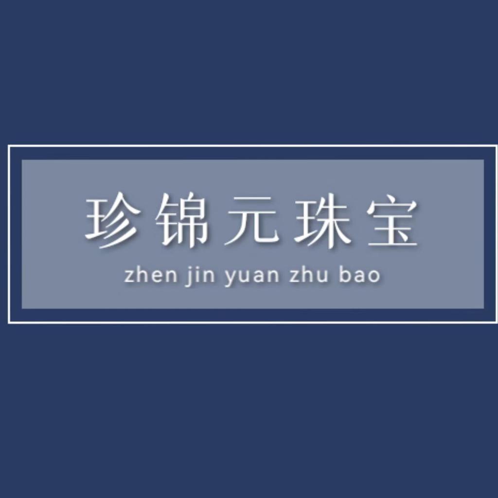 珍锦元
