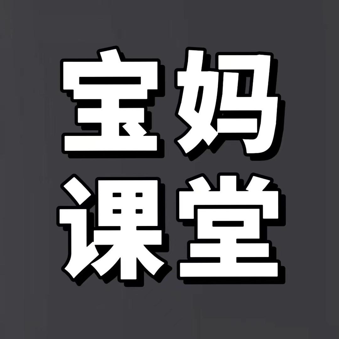 宝妈课堂育儿