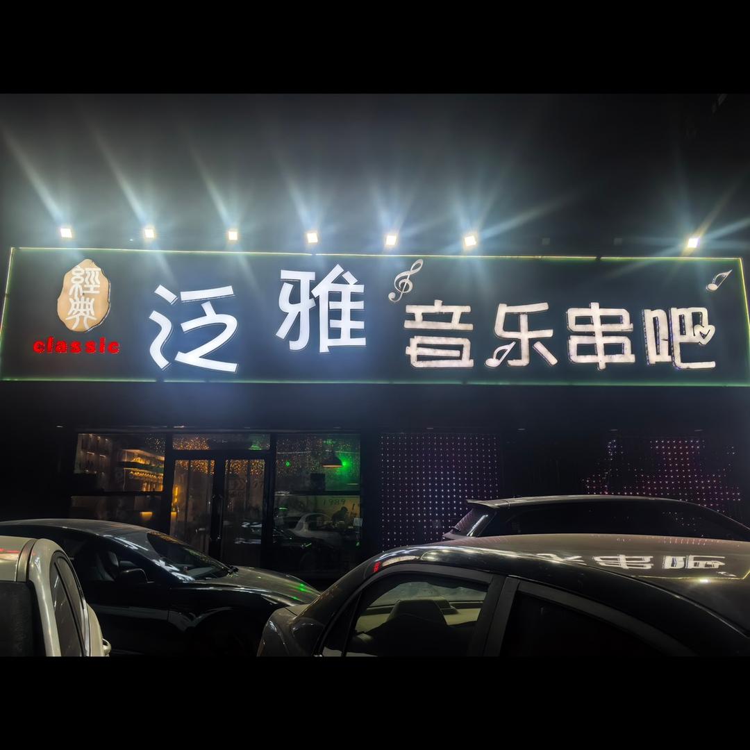 泛雅音乐串吧