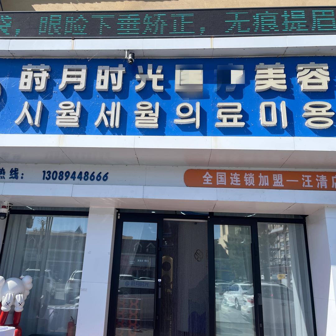 晓楠莳月时光皮肤管理