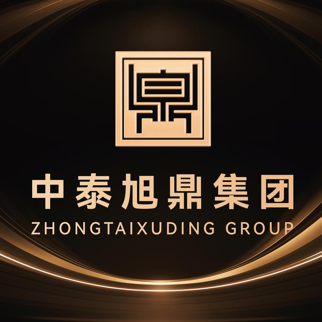 中泰旭鼎集团