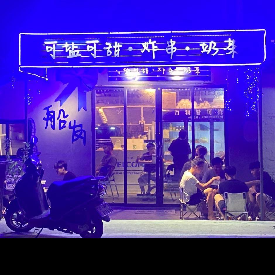 船岗、凤凰可盐可甜•炸串•奶茶