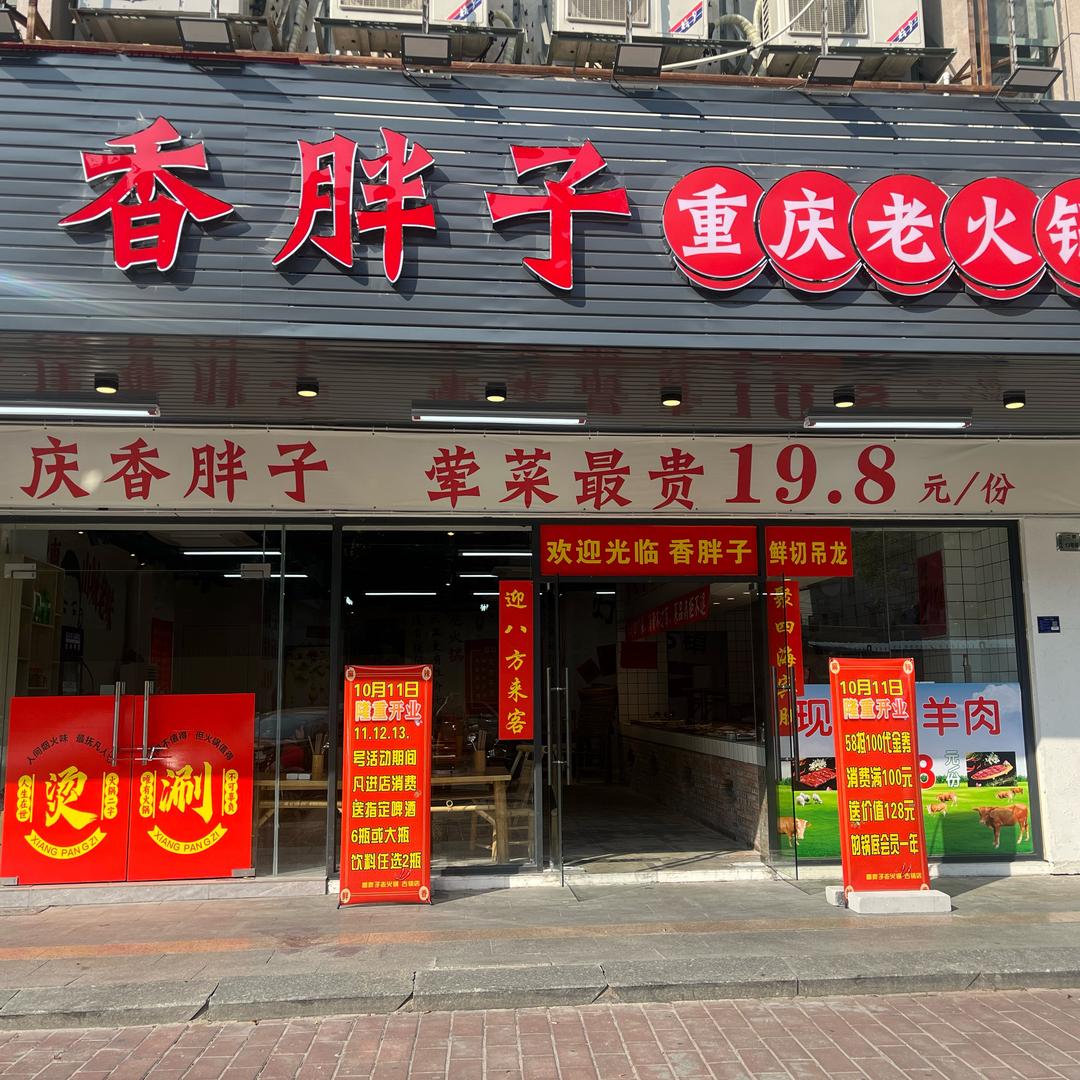 香胖子重庆老火锅（广东中山古镇店）