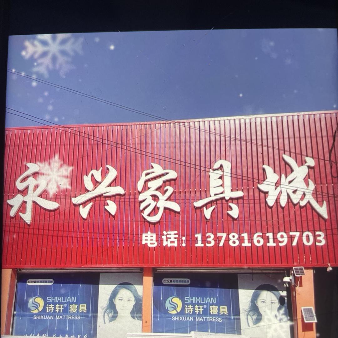 永兴家居广场