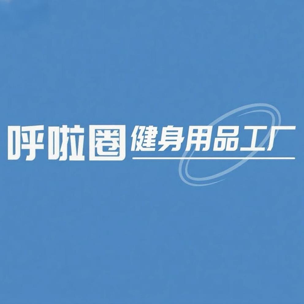 呼啦圈健身用品工厂