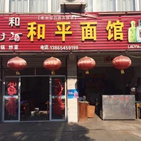 六安和平面馆