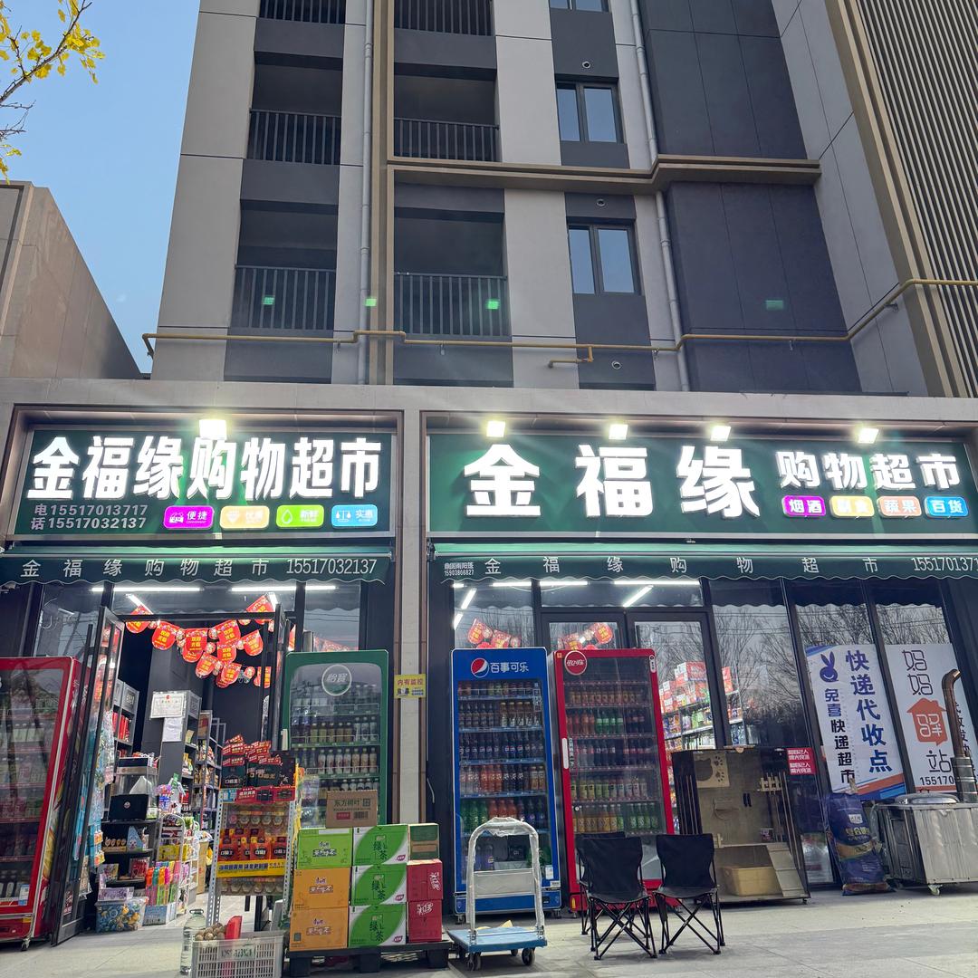 金福缘购物超市