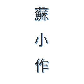苏小作创意家具