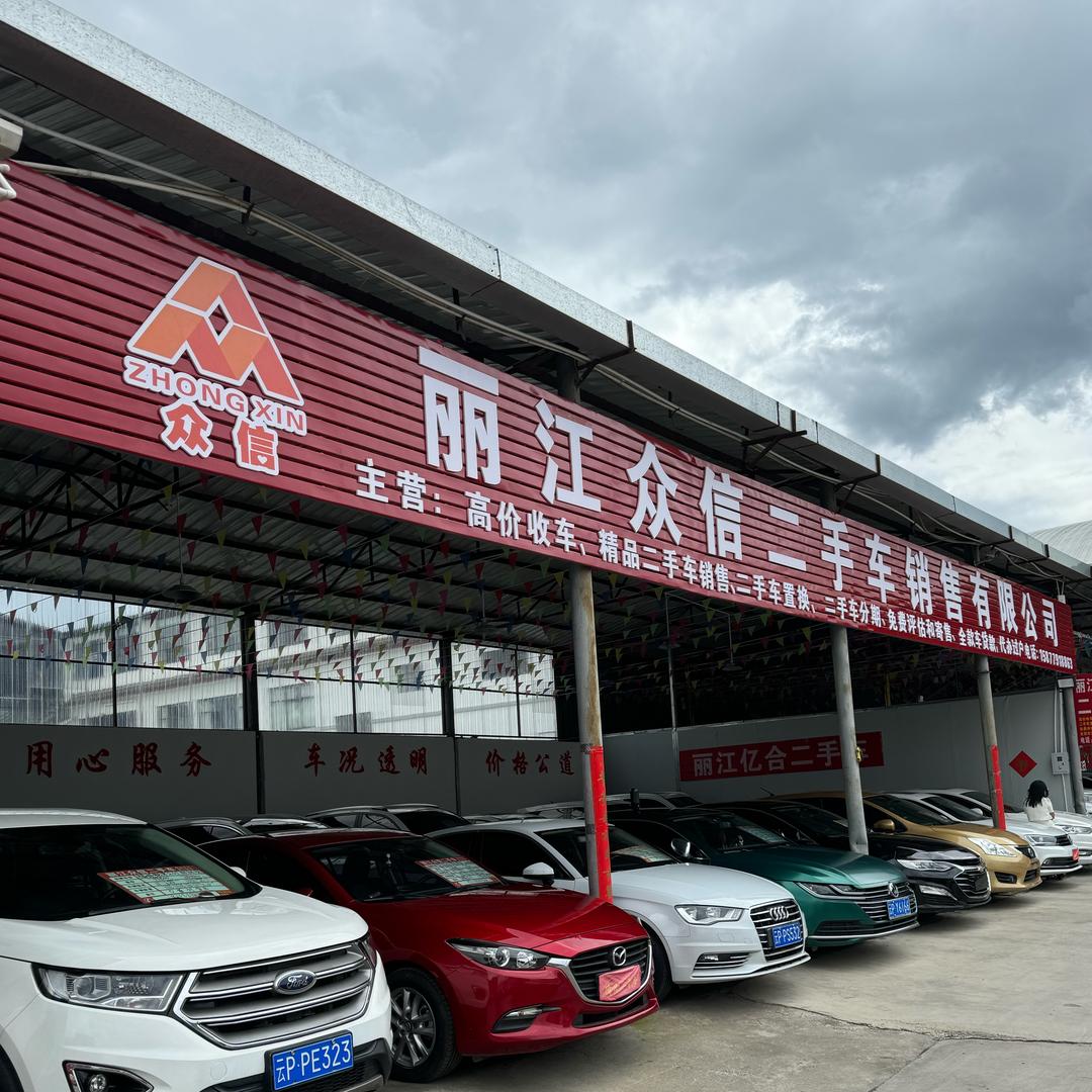 丽江众信二手车
