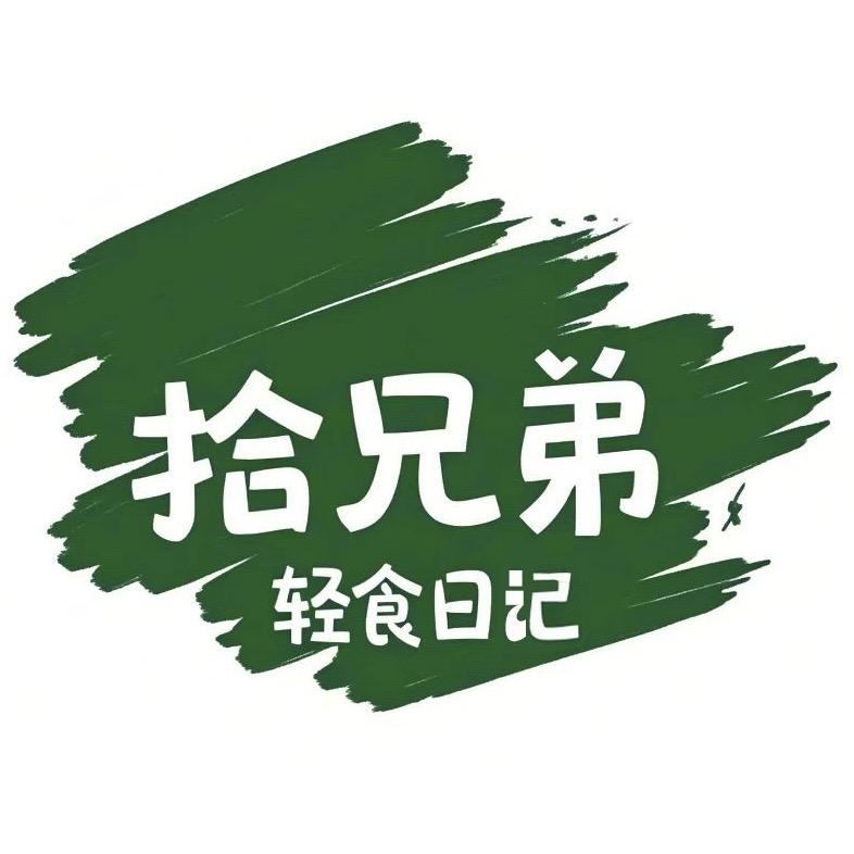 拾兄弟轻食日记