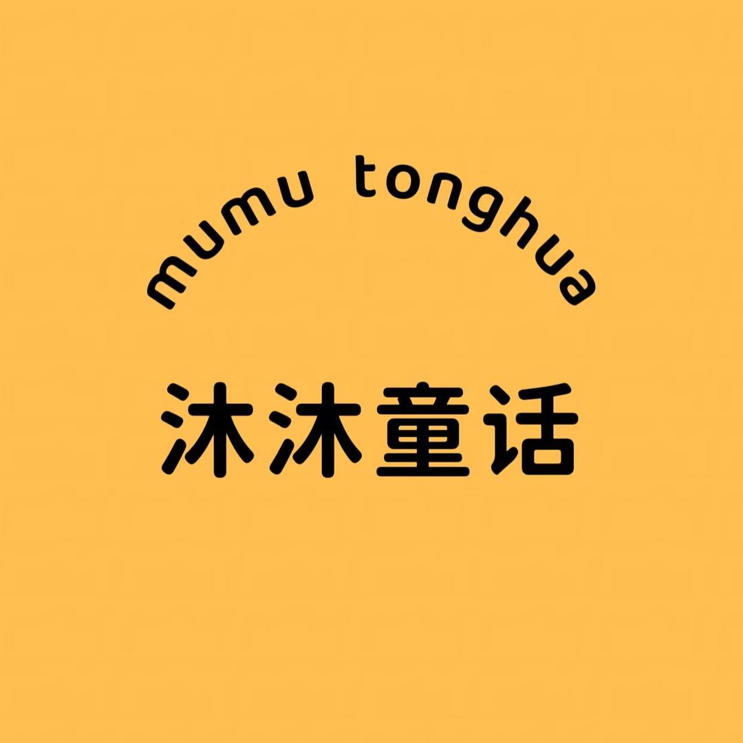 沐沐童话6