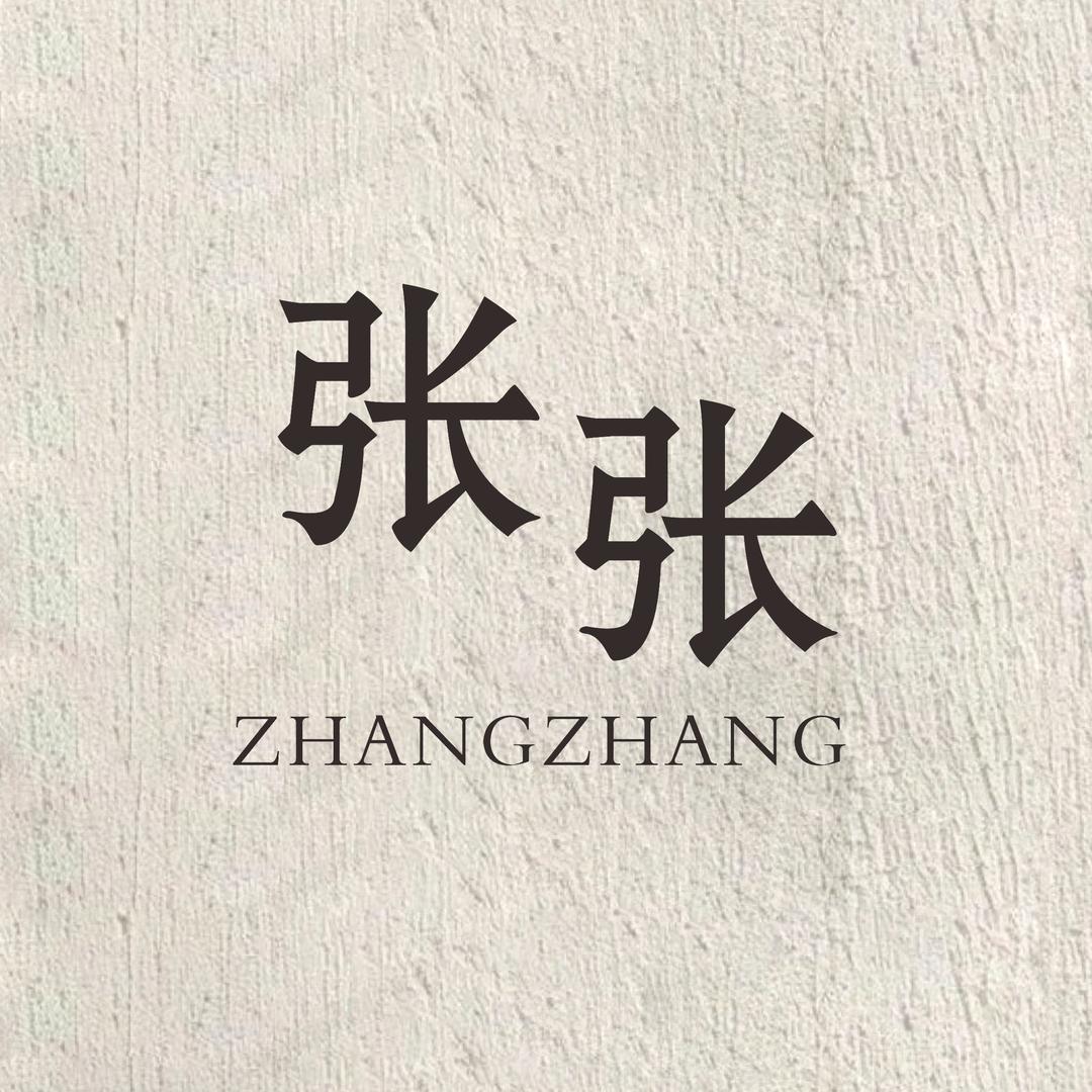 张张家