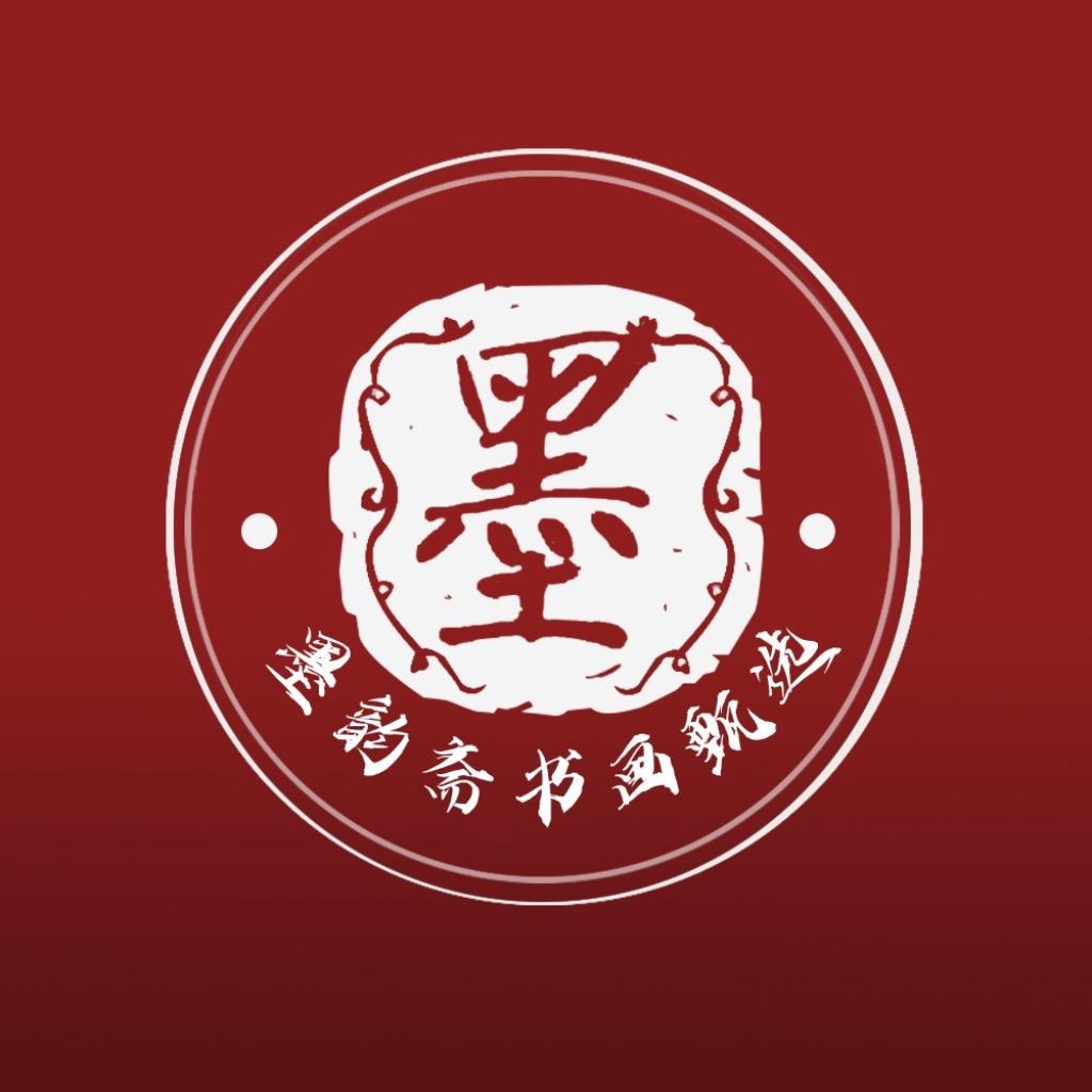 墨韵斋美术珍选