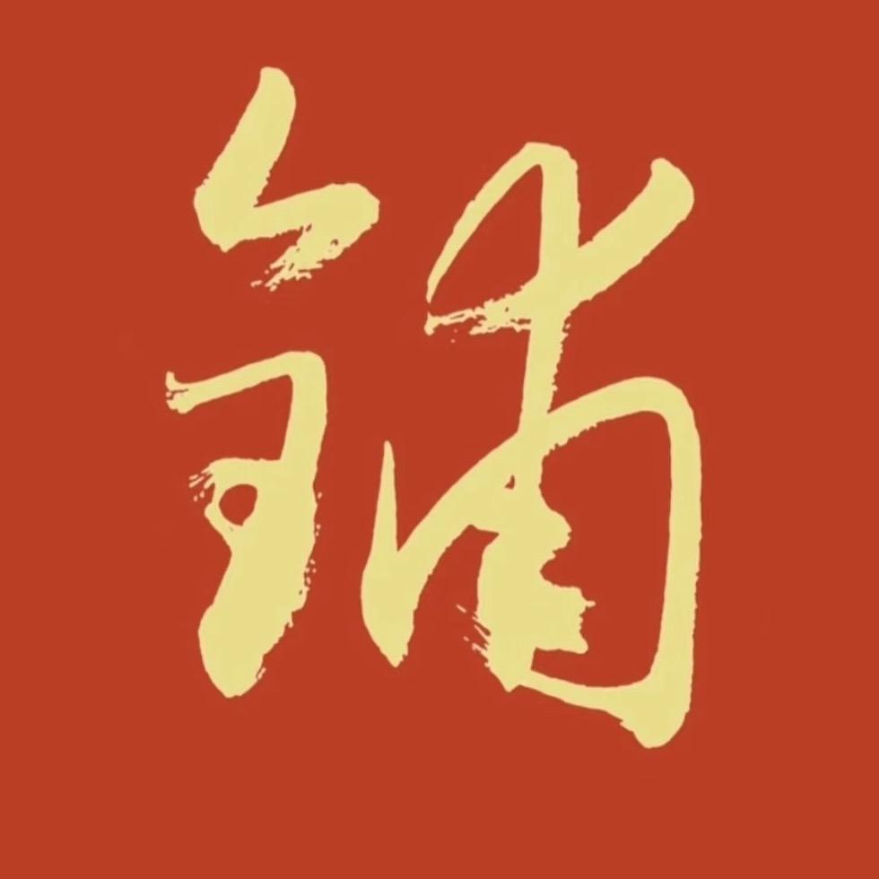 哼哼唧唧～