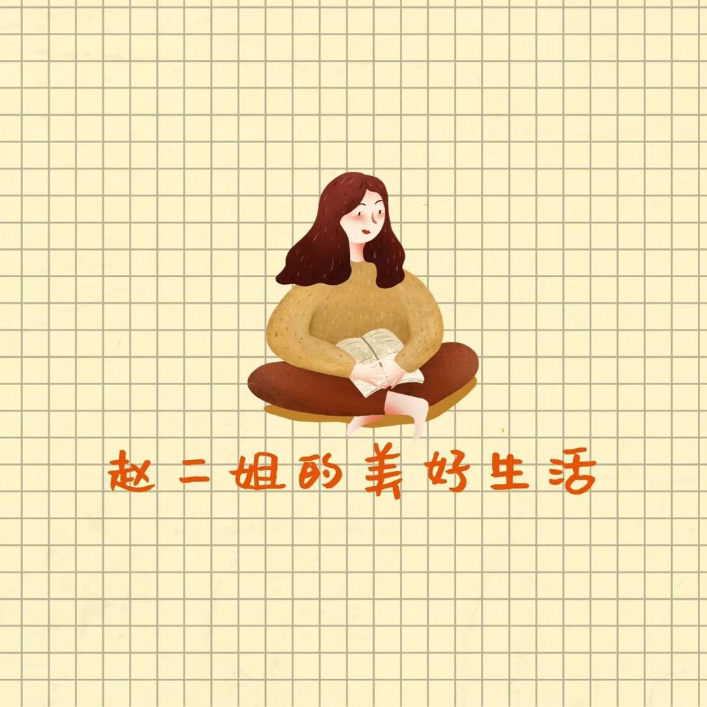 赵二姐