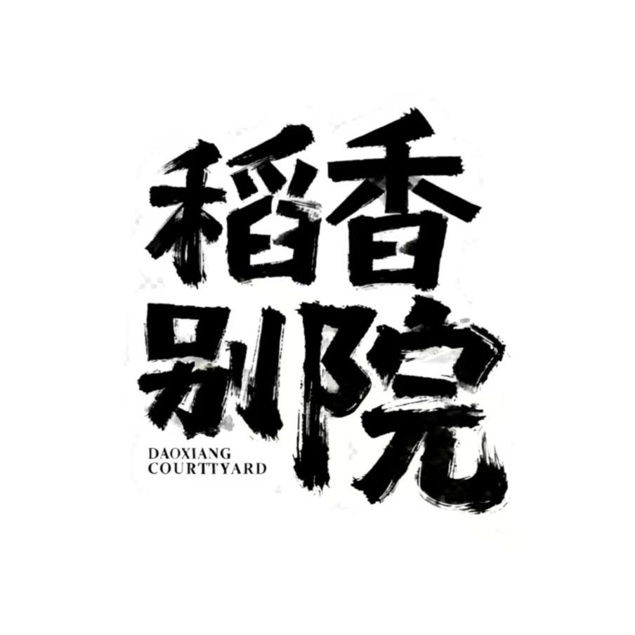 稻香别院民宿管家小杨哥