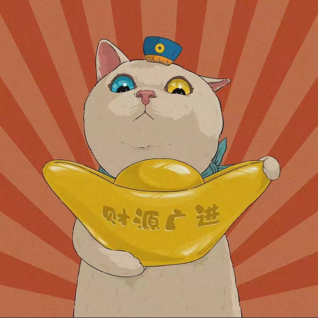 招财猫😸