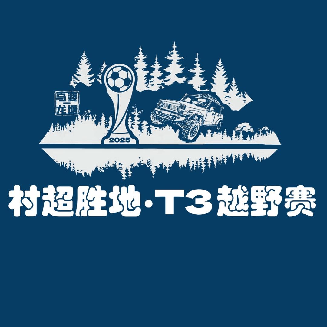 2025村超胜地·T3越野赛