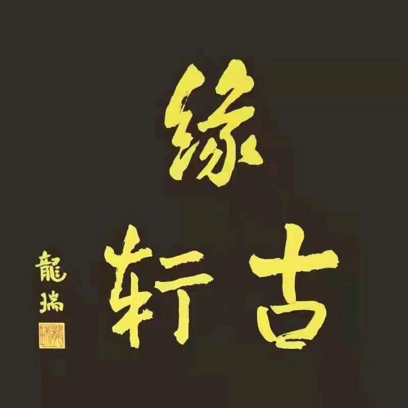 缘古轩企业店