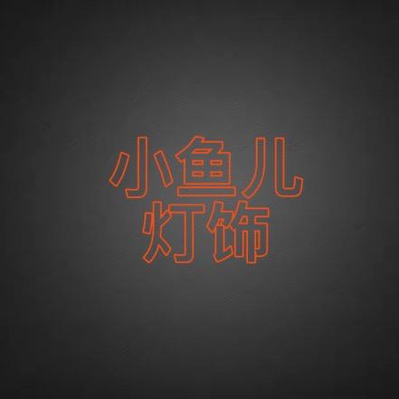 小鱼儿灯饰