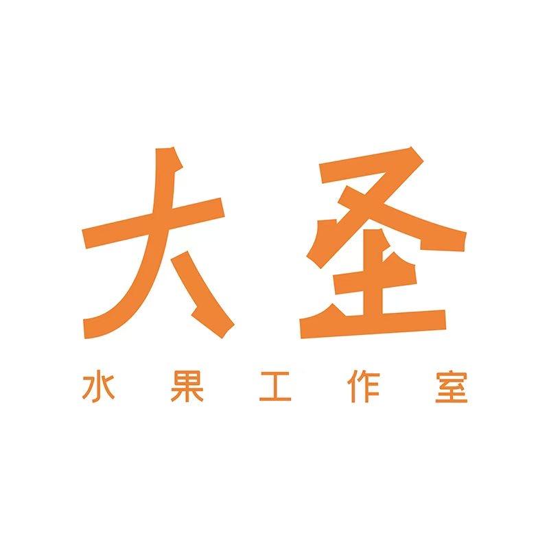 大圣水果工作室