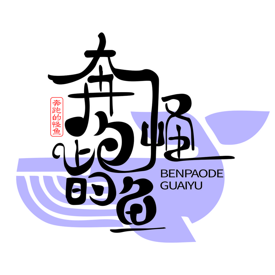 奔跑的怪鱼