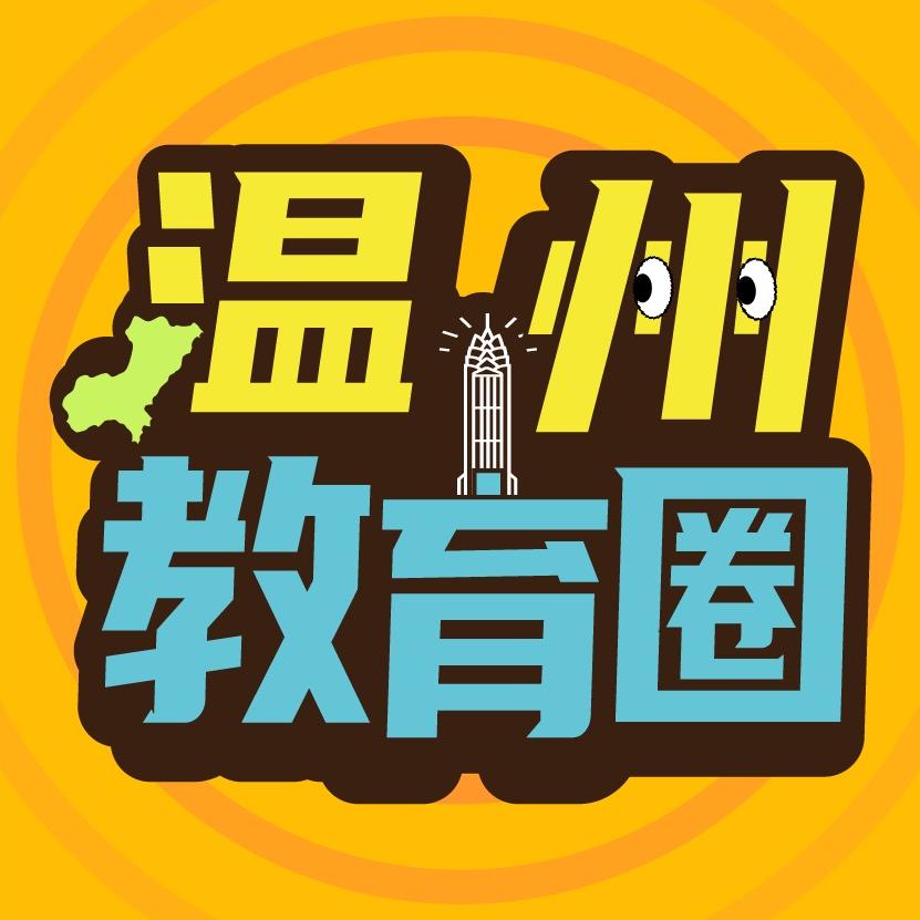 温州教育圈