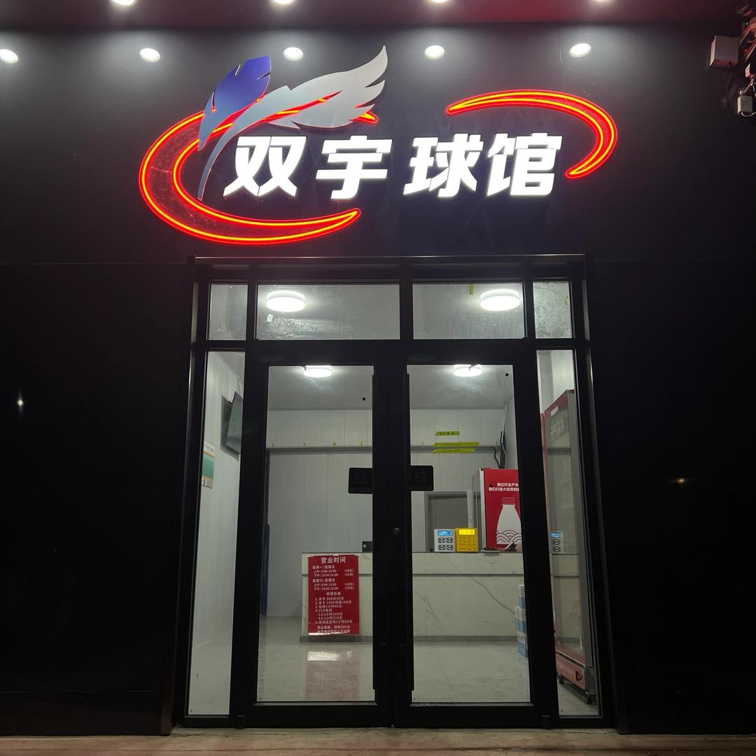 阳谷双宇羽毛球馆
