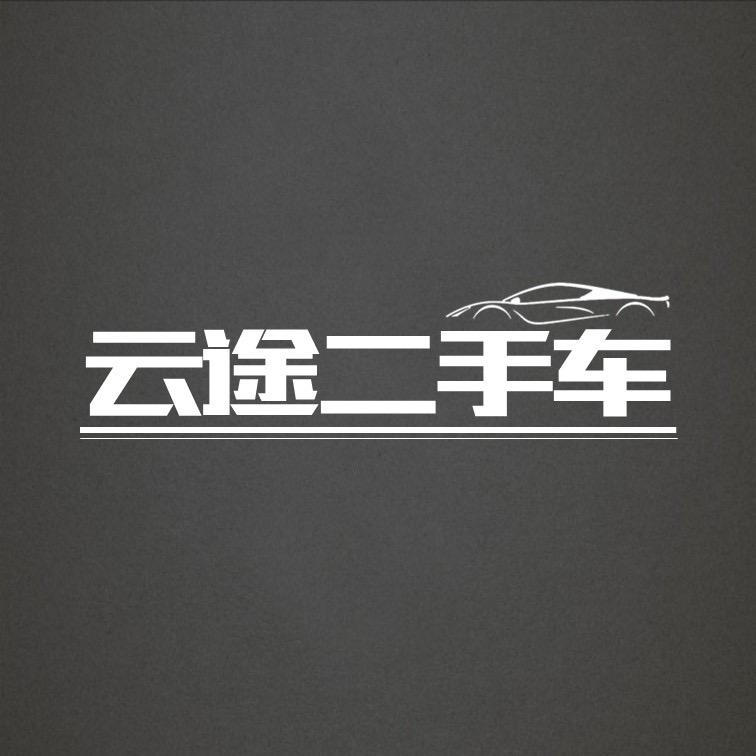 云途精品二手车.
