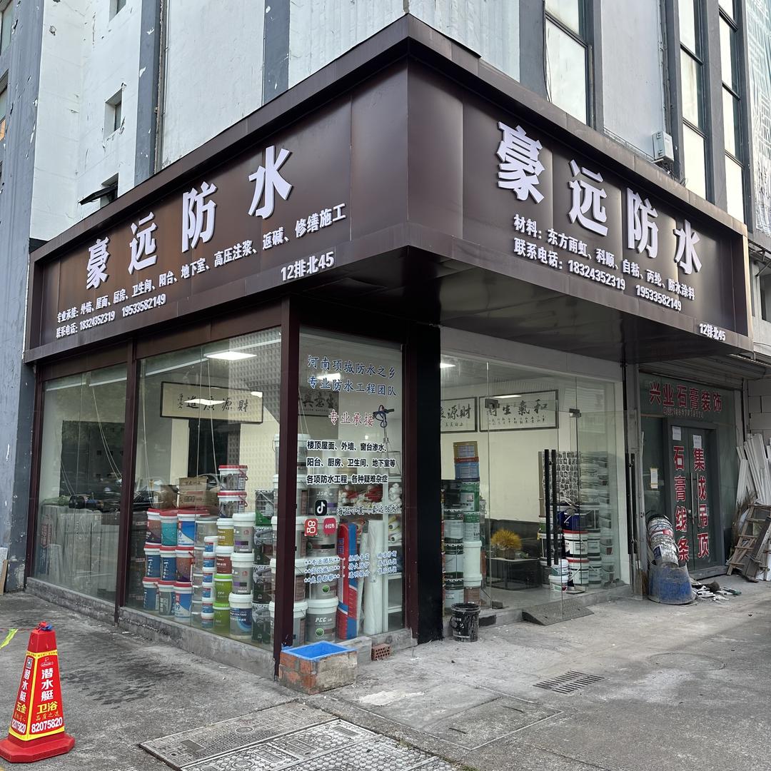 海盐小夏（豪远防水）团队