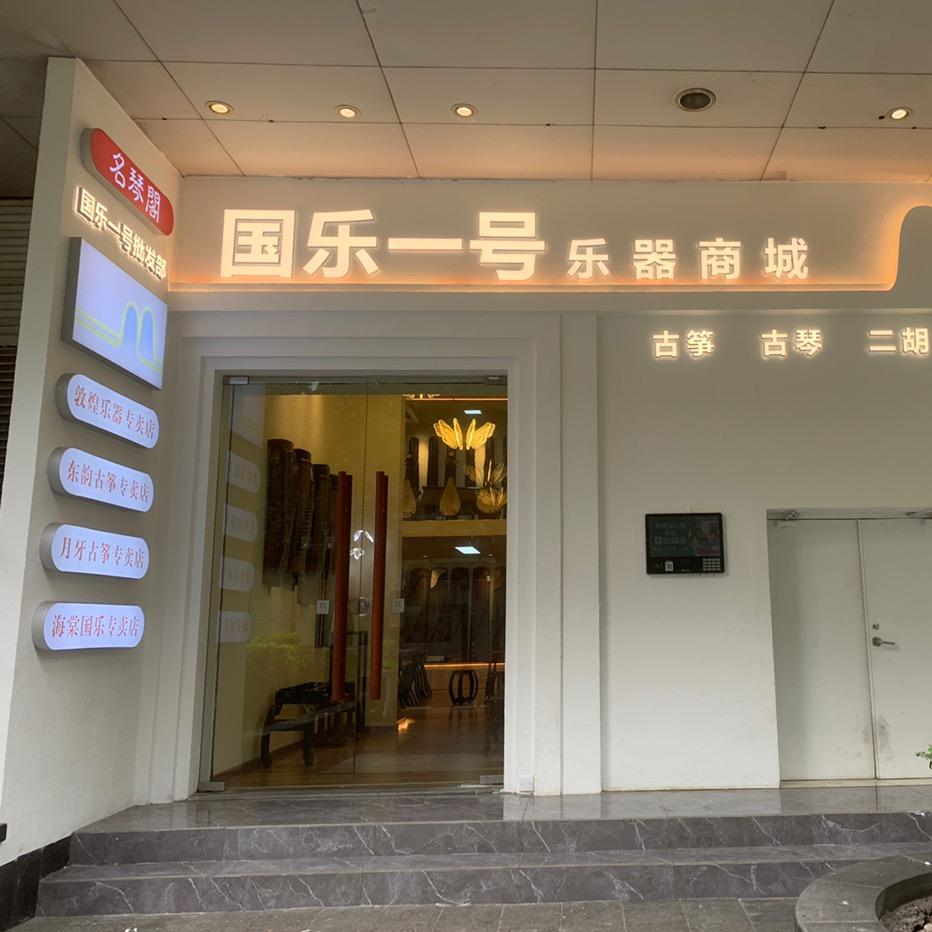 国乐一号龚老师
