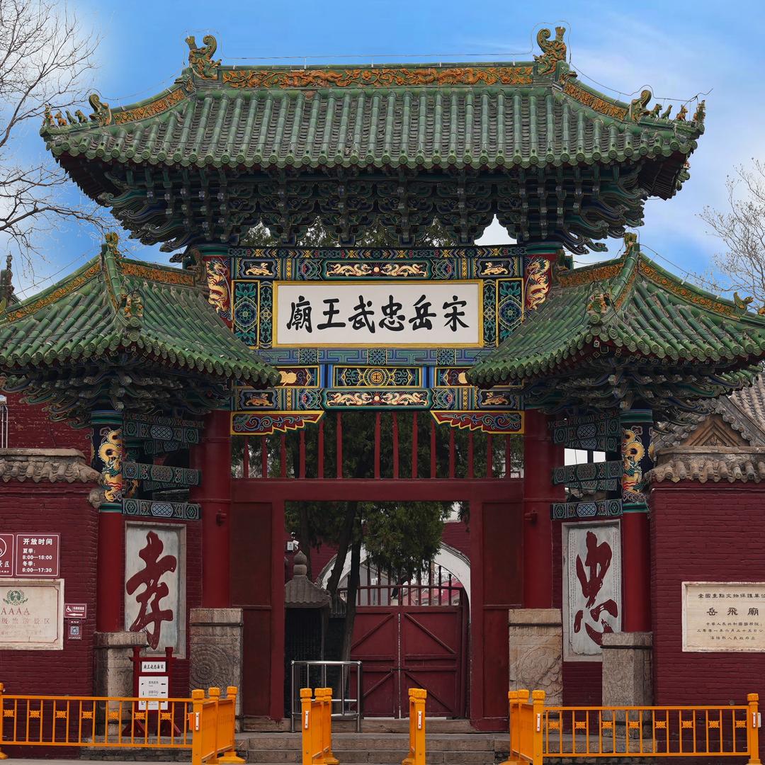 汤阴县岳飞庙纪念馆