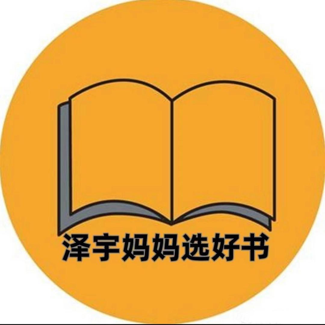 泽宇妈妈选好书