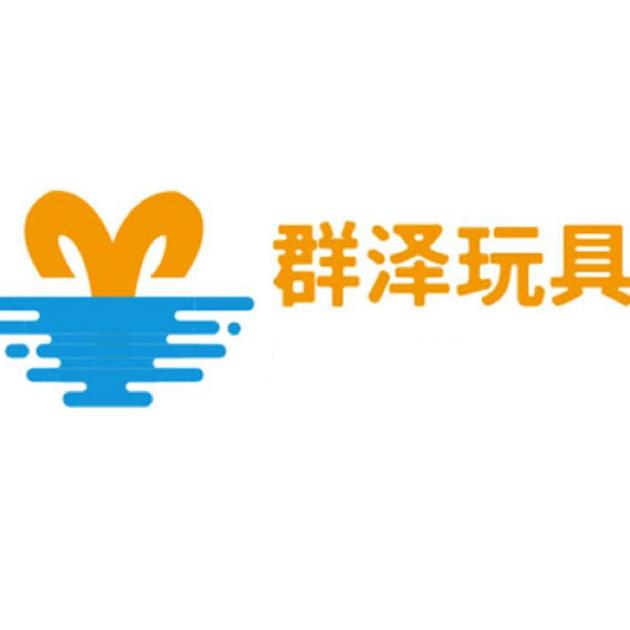 青岛群泽玩具有限公司