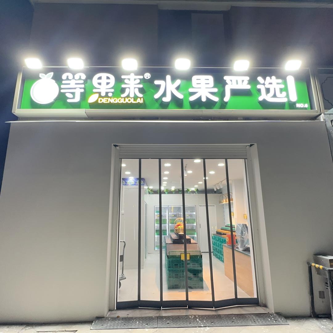 等果来水果鲜货bjyl(吴中店)