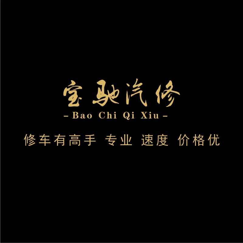 柘城县宝驰汽修