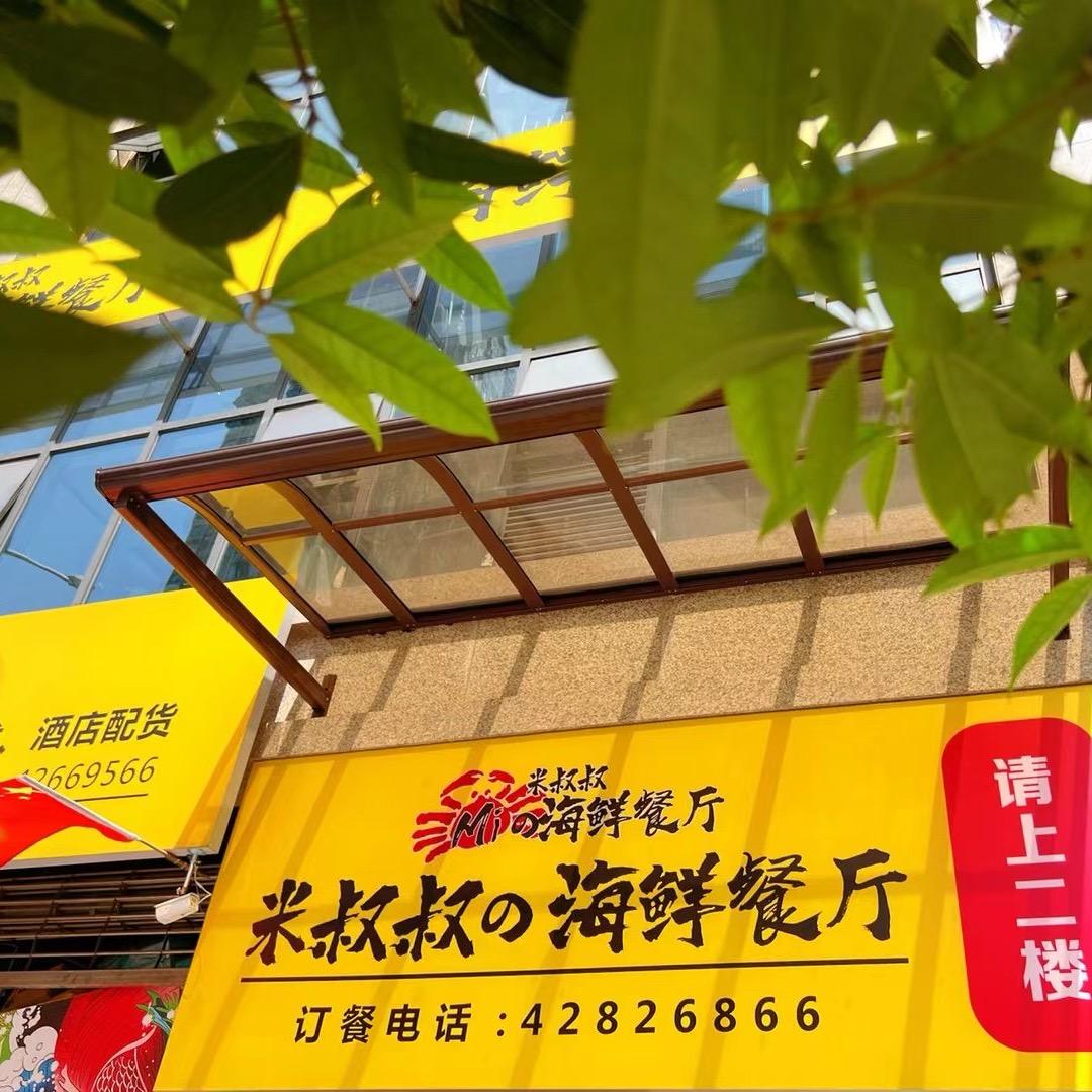 米叔叔海鲜店