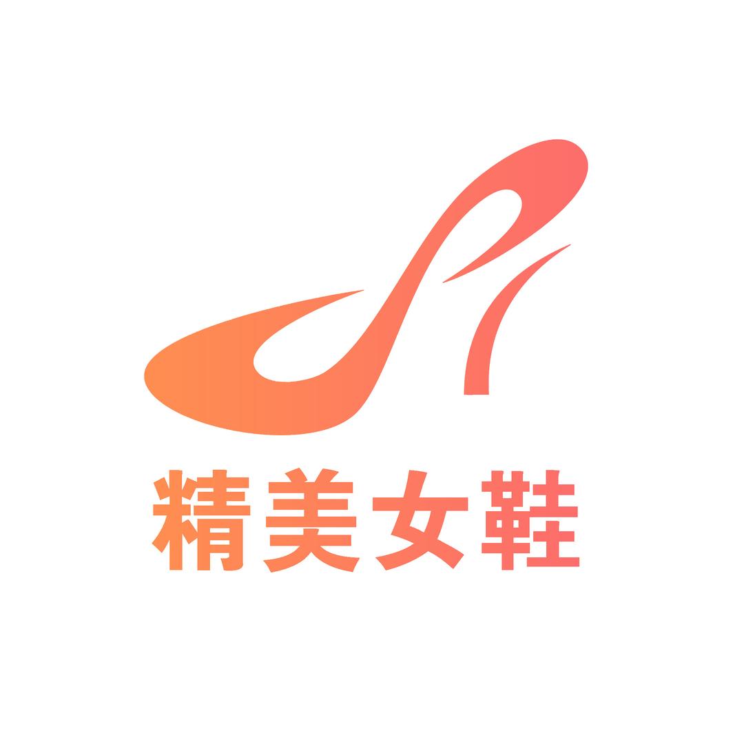 精美鞋店